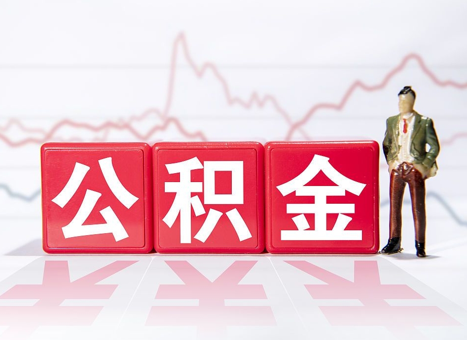 沙洋普通人提公积金（个人提公积金需要准备哪些材料）