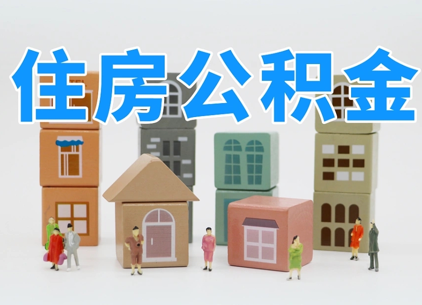 沙洋离婚后怎么提取住房公积金（离婚后个人住房公积金怎样提取）
