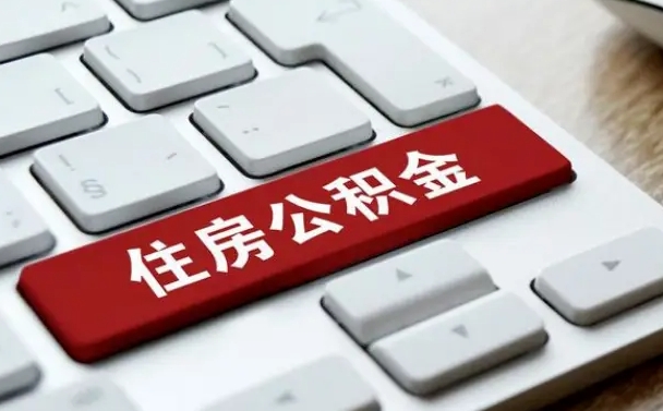 沙洋住房公积金在哪个部门办理（住房公积金是去哪里办理）