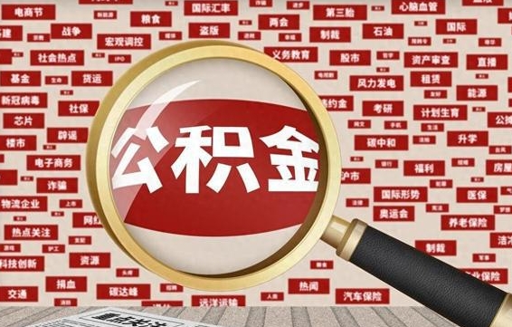 沙洋为什么不建议提取公积金（为什么不能提取公积金里面的钱）