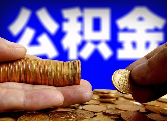 沙洋退休后6个月才能取公积金吗（退休后多久可领公积金 要存档半年嘛）